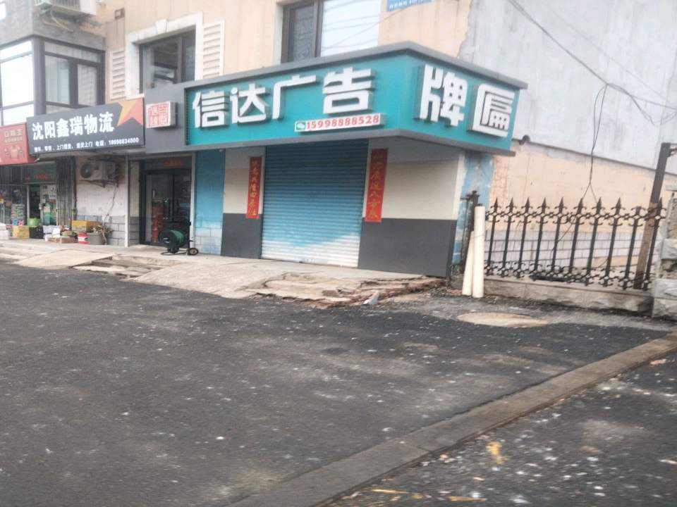 沈阳鑫瑞物流