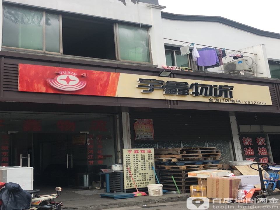 宇鑫物流(鑫康路店)