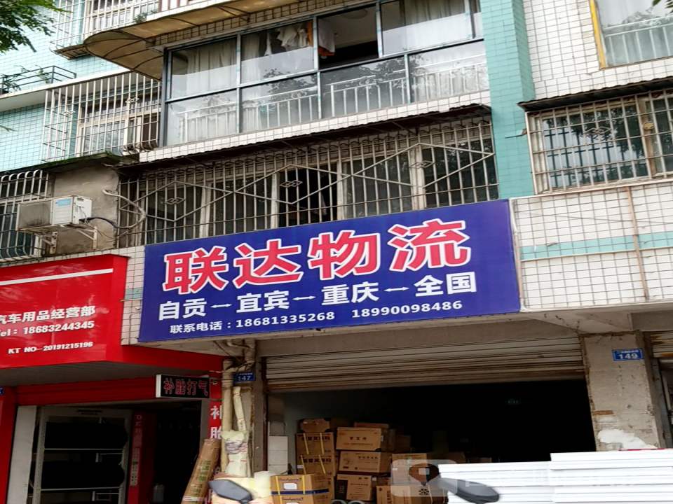 联达物流(二环路店)