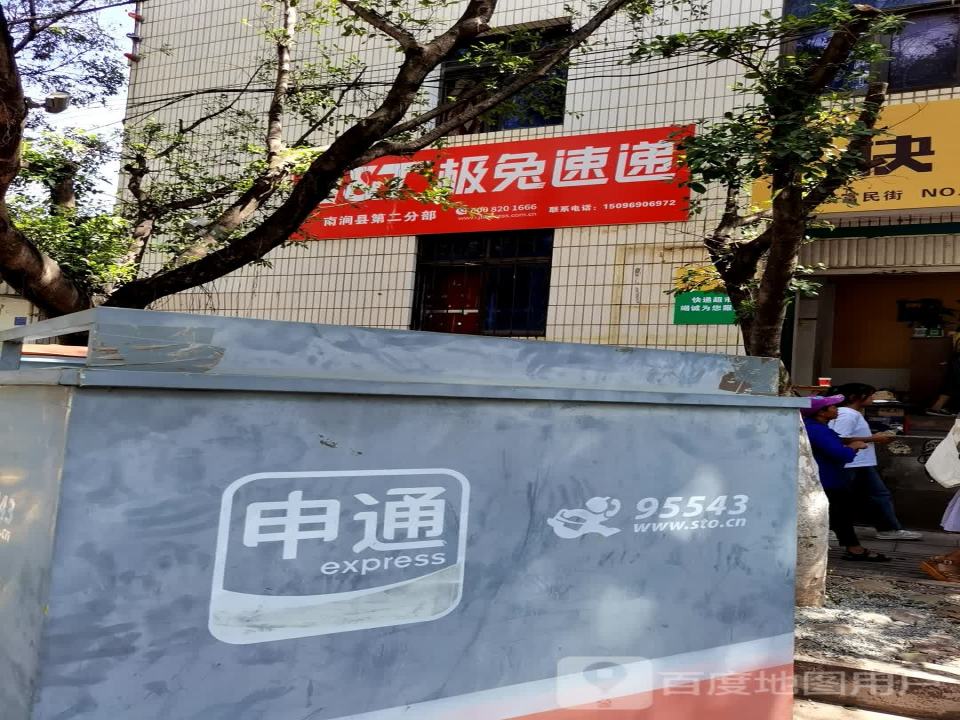 极兔速递(南涧县第二分部)