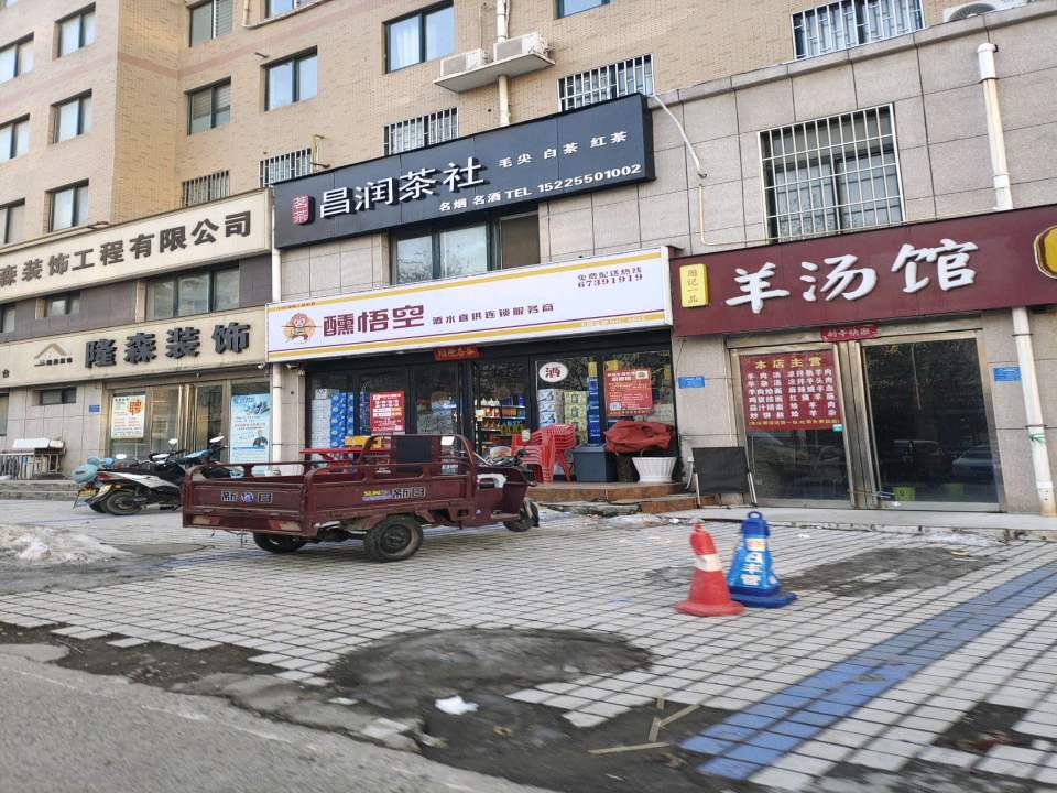 醺悟空酒配送