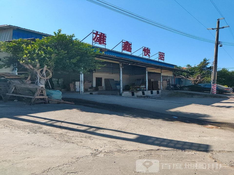 雄鑫快运
