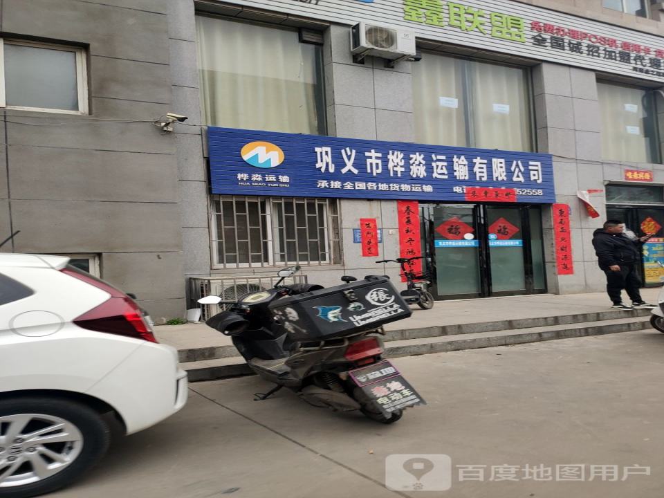 巩义市桦淼运输有限公司
