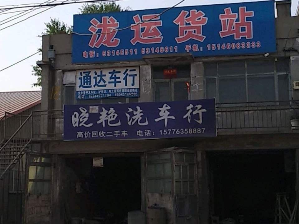 泷运货站
