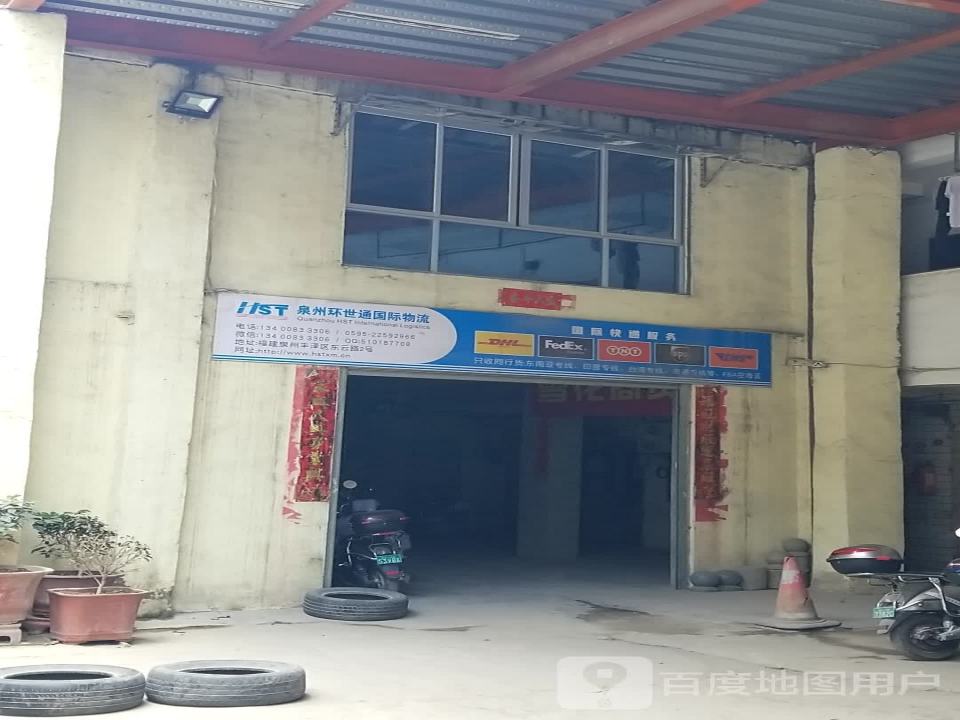 泉州环世通国际物流
