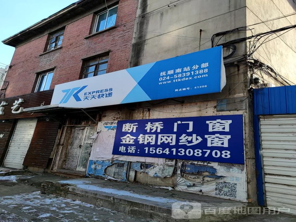 天天快递(抚顺公司)