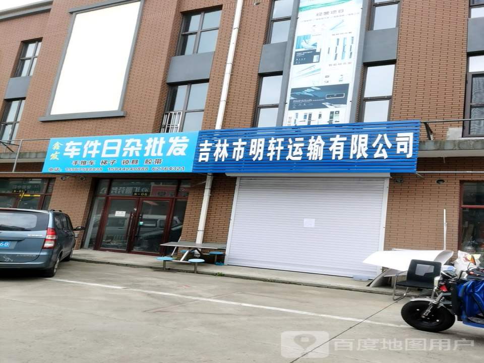 吉林市明轩运输有限公司