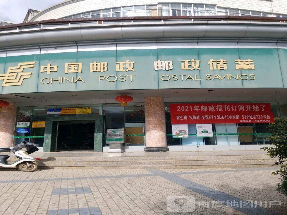 抚仙路邮政支局