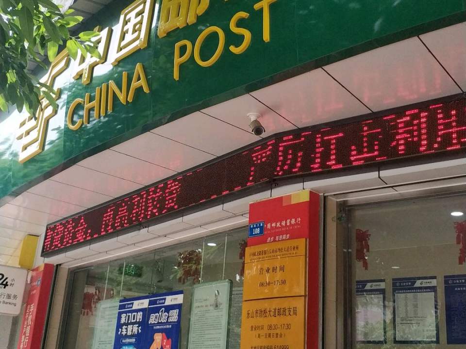 中国邮政