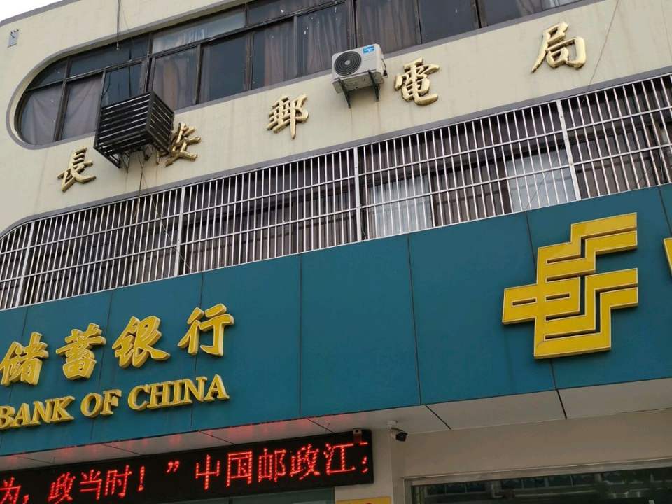 中国邮政(长安邮政支局)