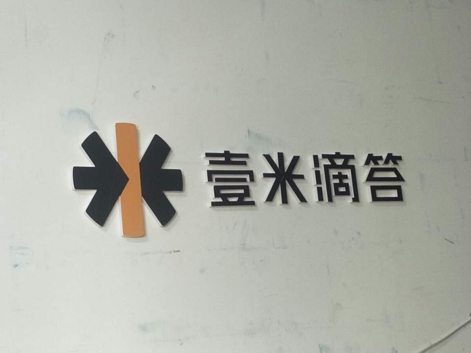 壹米滴答