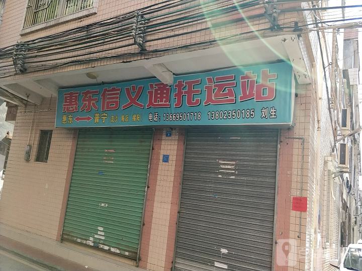 惠东信义通托运站