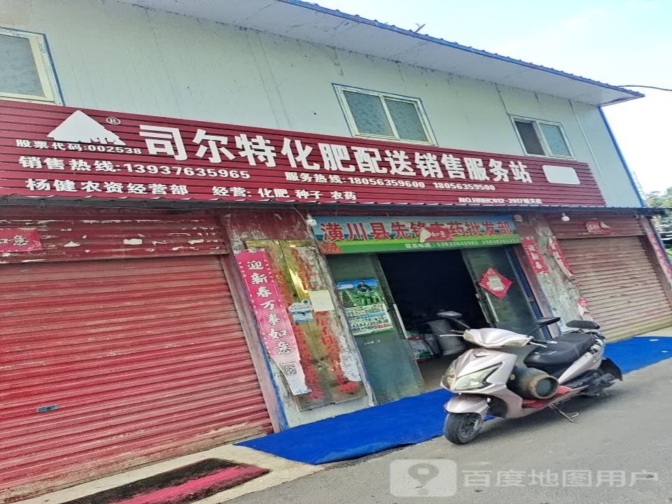 司尔特化肥配送销售服务站(沪霍线店)
