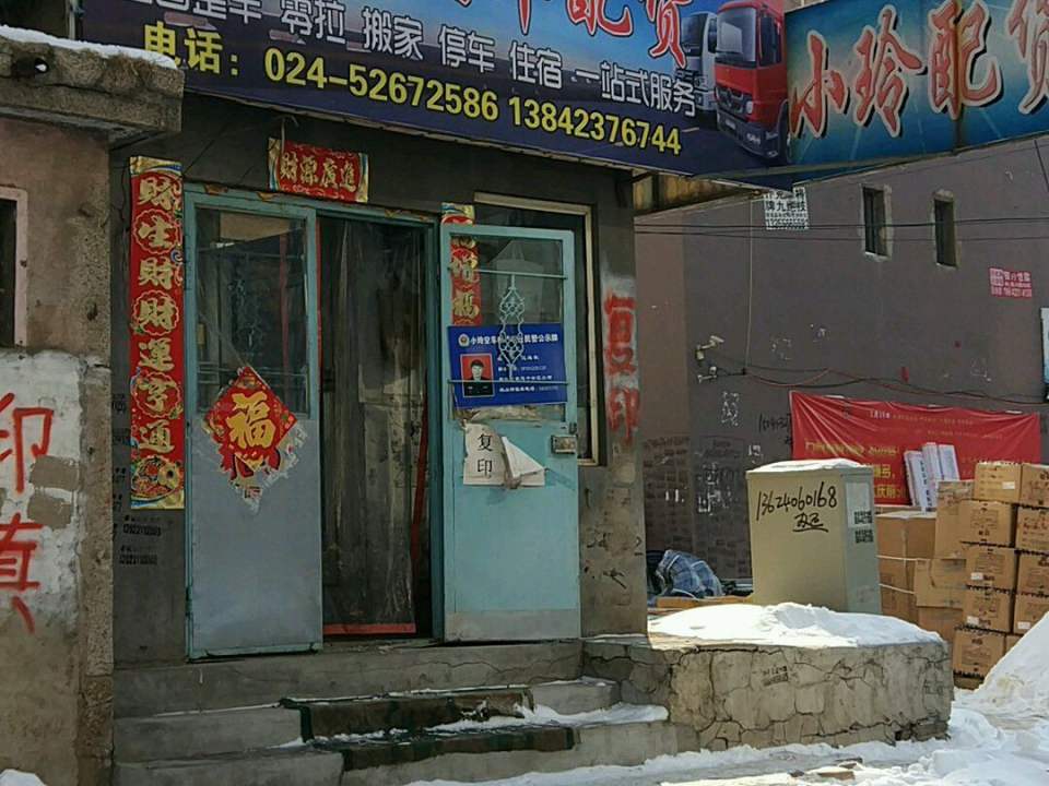抚顺小玲空车物流中心