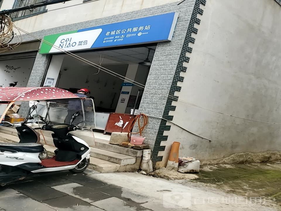 菜鸟老城区公共服务站(白马庙段店)