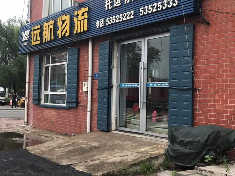 远航物流(铁东路店)