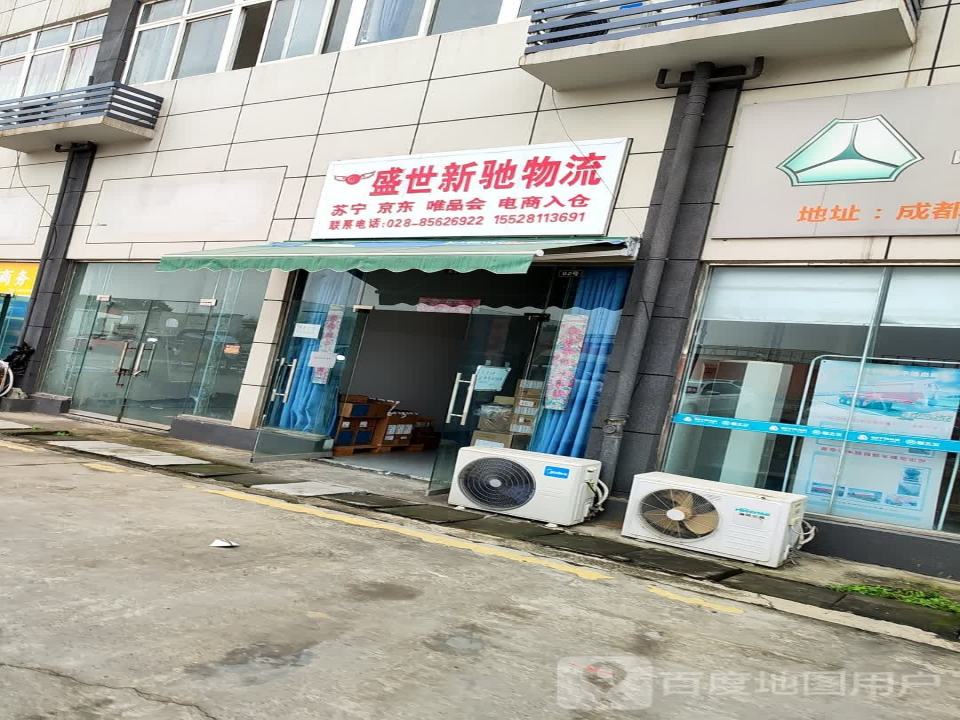 盛世新驰物流
