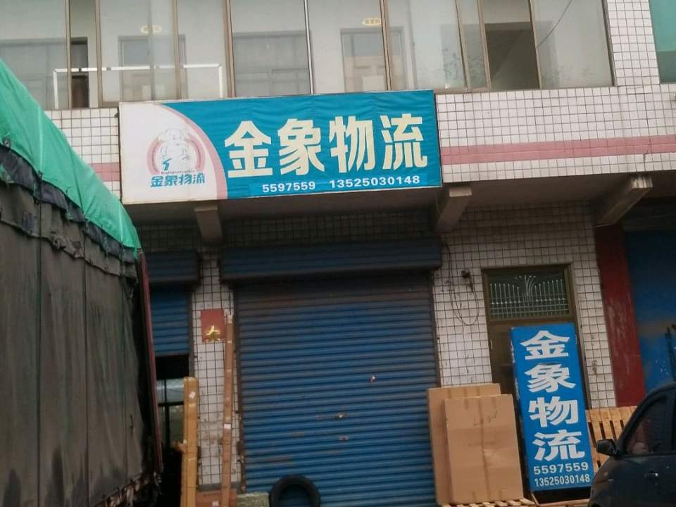 金象物流(青年大街店)