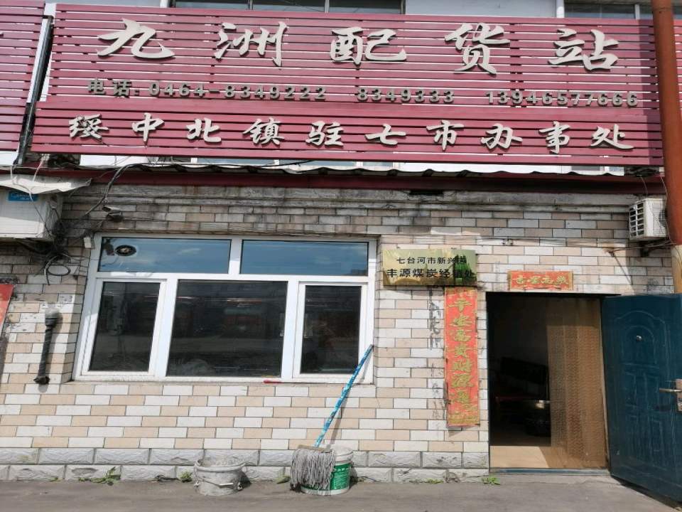 九洲配货站(绥中北镇驻七市办事处)