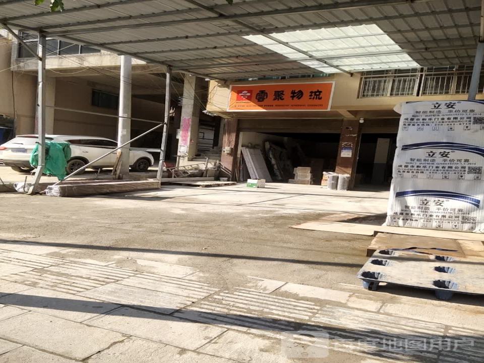 云聚物流(纳福大道店)