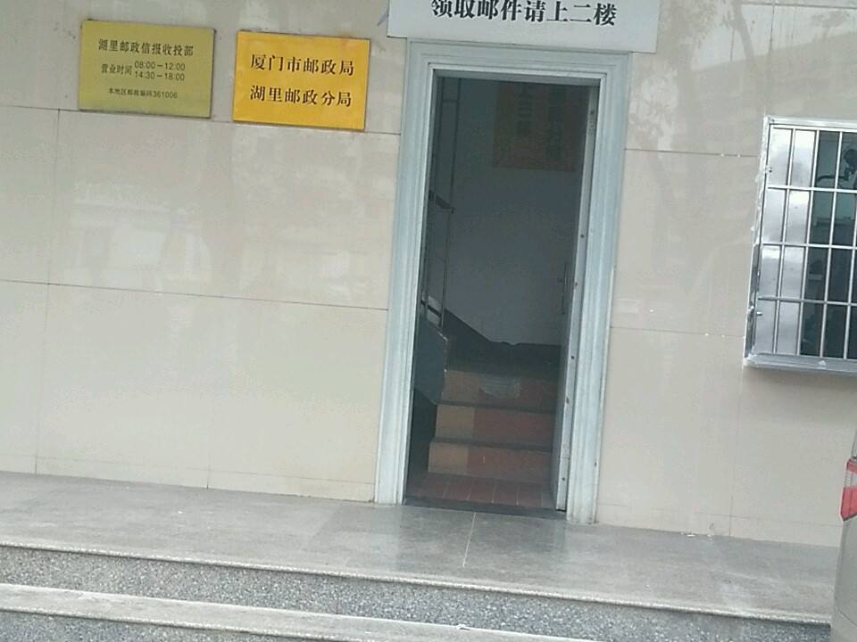 中国邮政(湖里邮政分局)