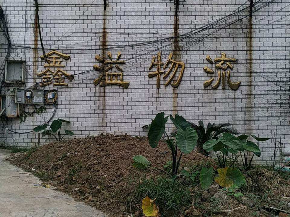 鑫溢物流