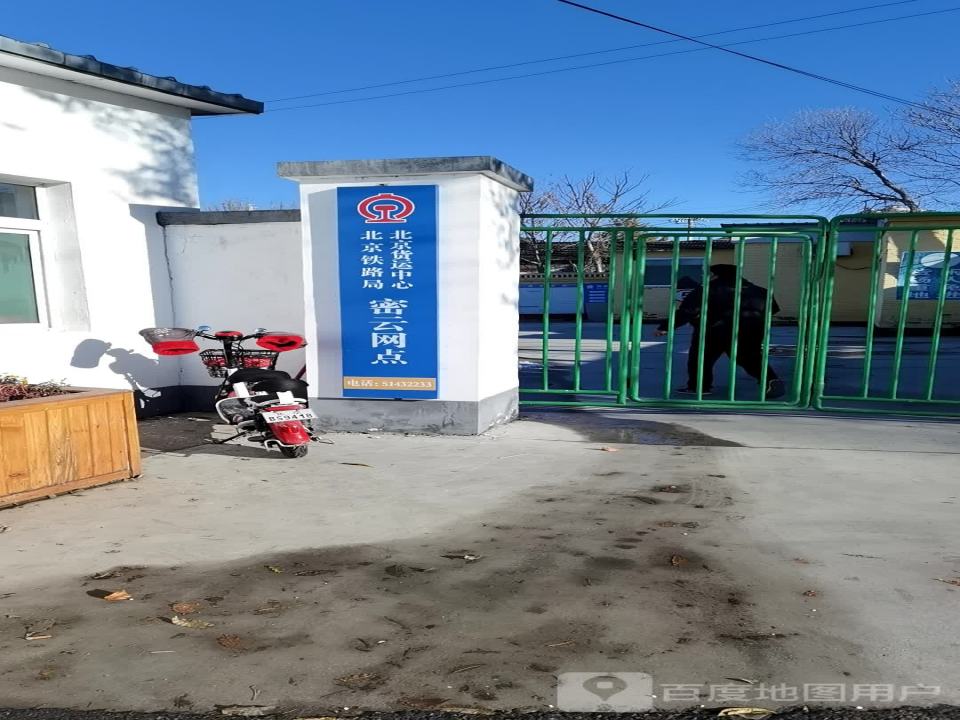 北京铁路局北京货运中心密云网点