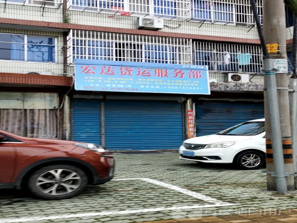 宏荙货运服务部
