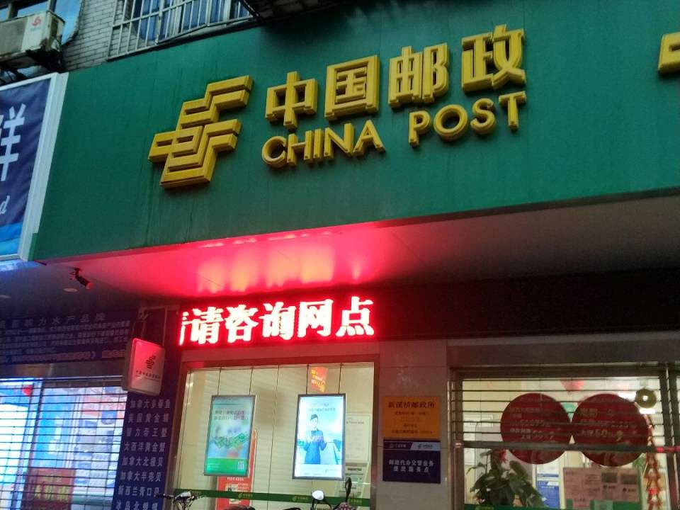 中国邮政(新溪桥邮政所)