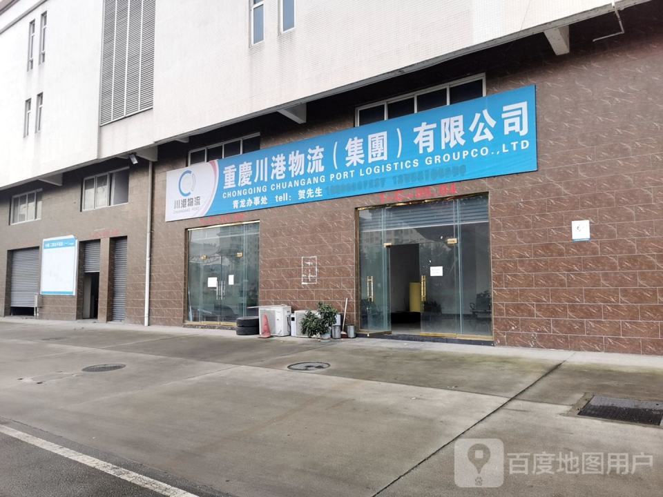 重庆川港物流(集团)有限公司