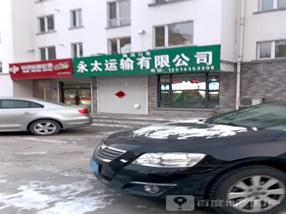永太运输有限公司