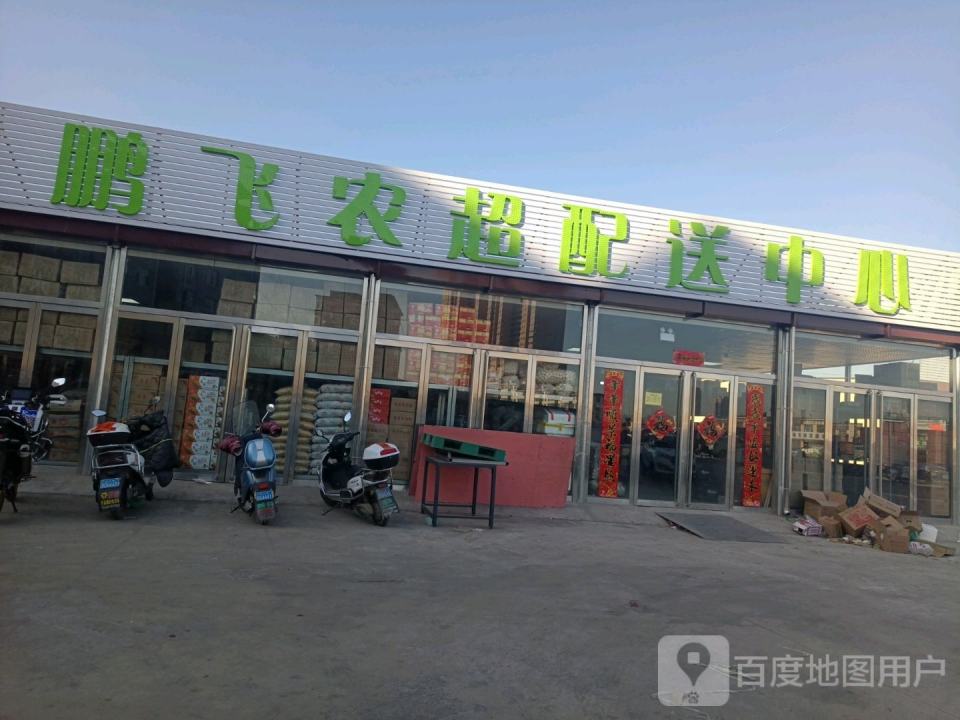 鹏飞农超配送中心