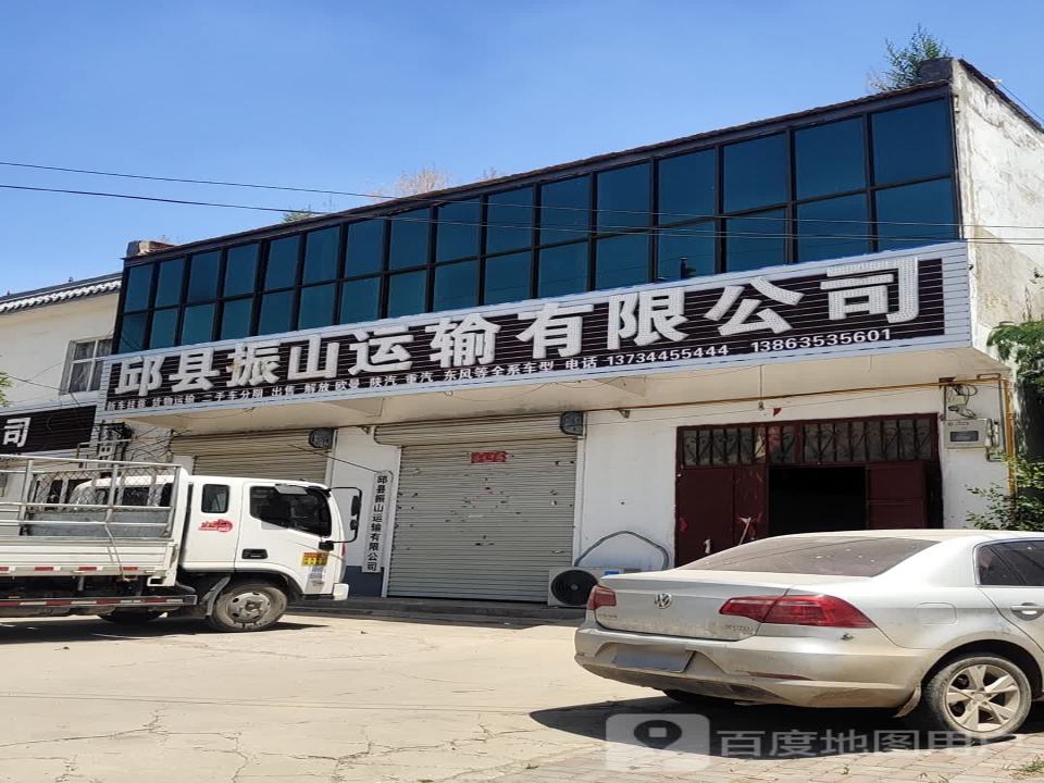 邱县振山运输有限公司