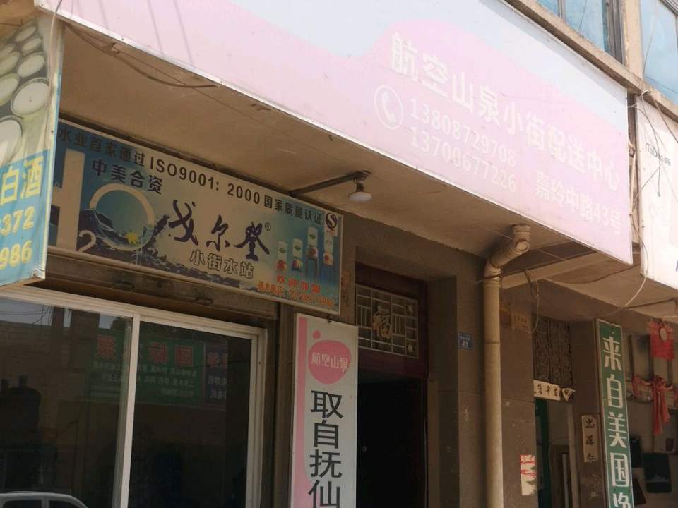 航空山泉小街配送中心