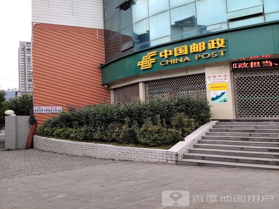石柱土家族自治县邮政局(万寿大道)