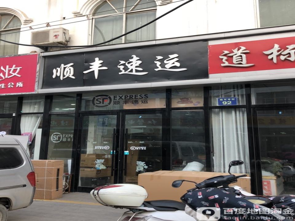 顺丰速运(炮陈线店)