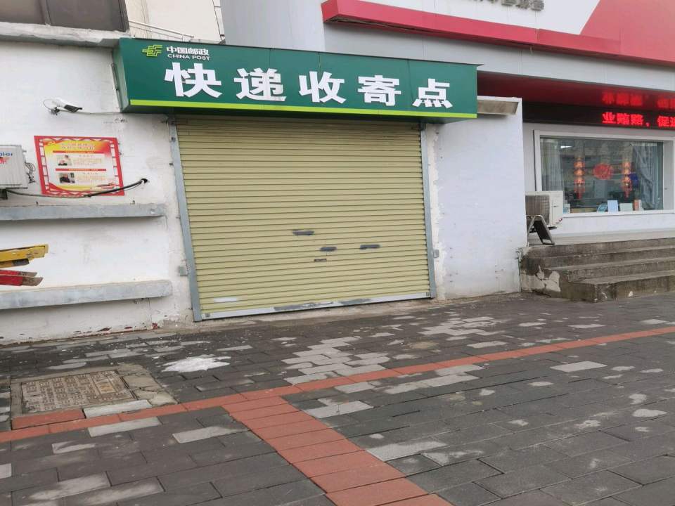快递收寄点
