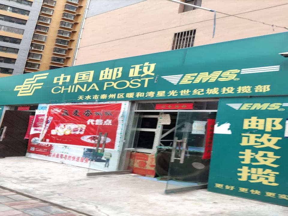 中国邮政(天水市秦州区暖和湾星光世纪城投揽部)