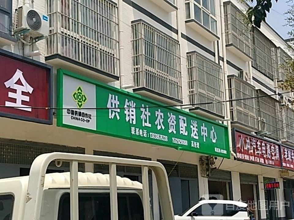 供销社农资配送中心