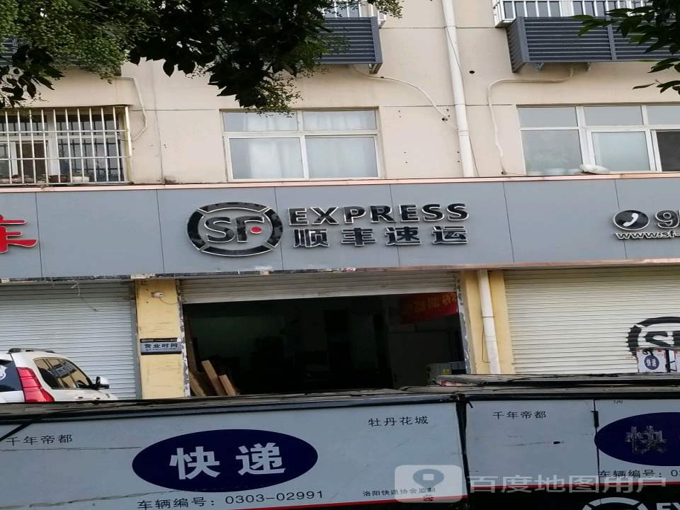顺丰速运(洛阳市新安县涧河东路业务部)