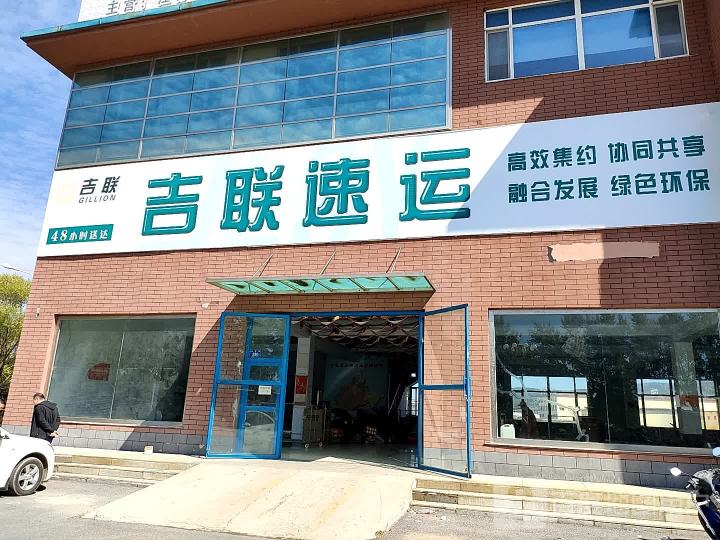 吉联速运