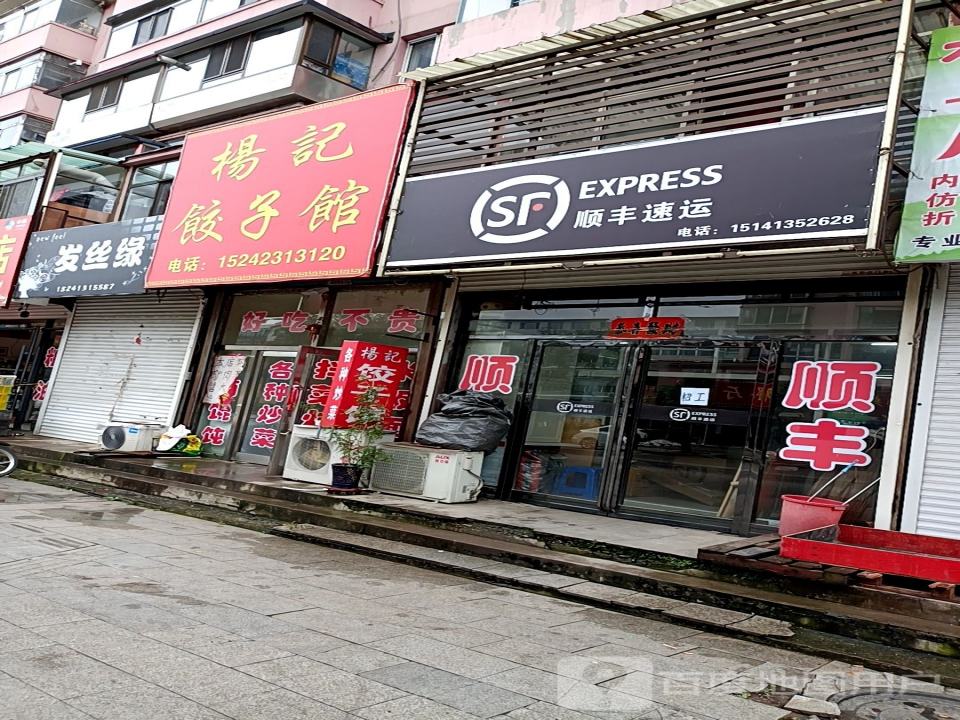 顺丰速运(南杂木营业点)