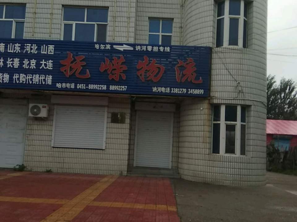 抚嵘物流