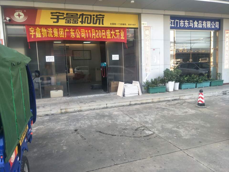 宇鑫物流
