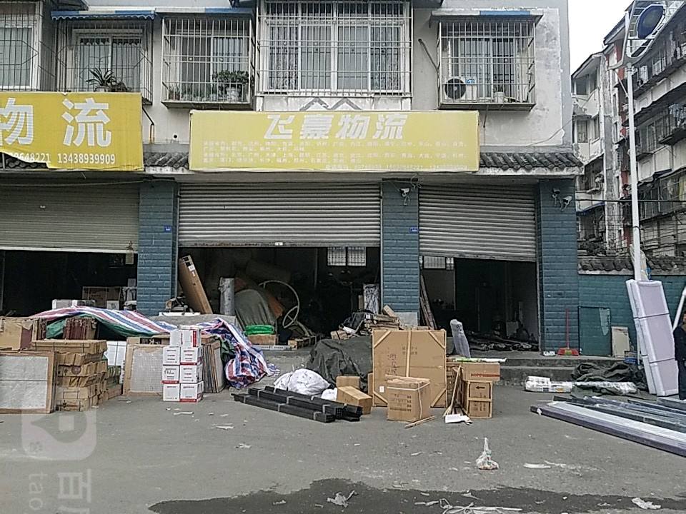 飞豪物流
