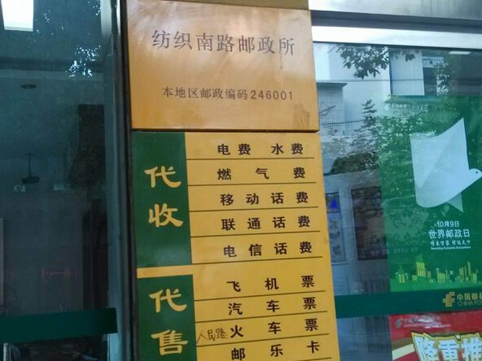 中国邮政(纺织南路邮政所)