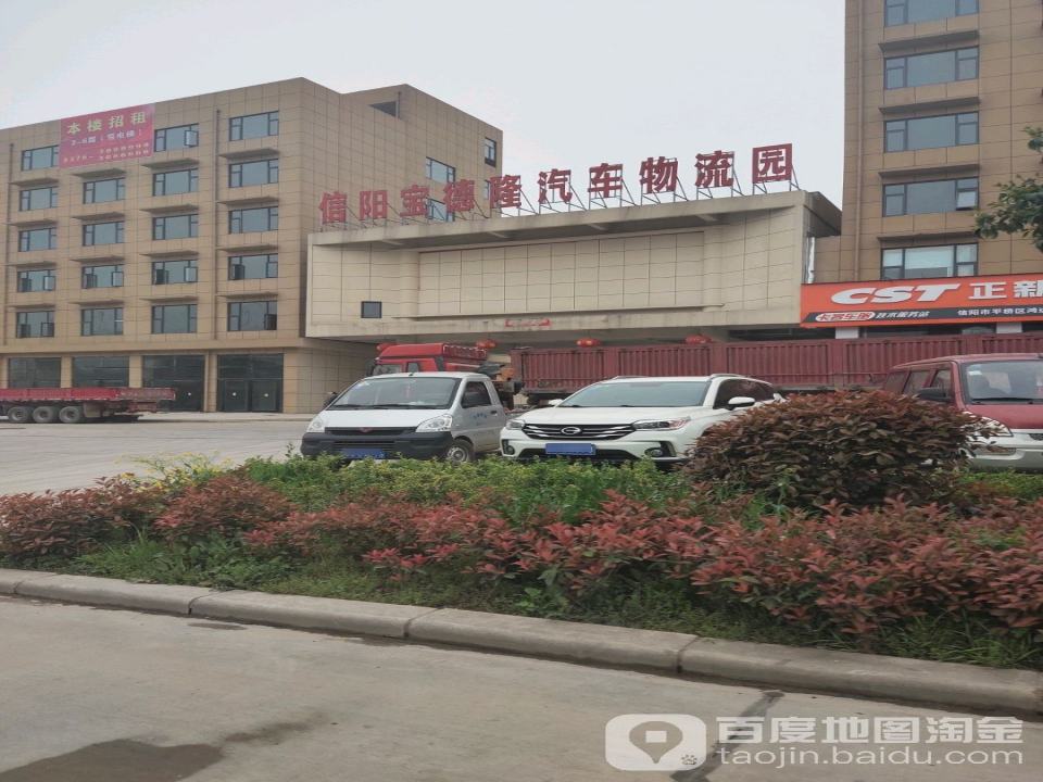 信阳宝德隆汽车物流园