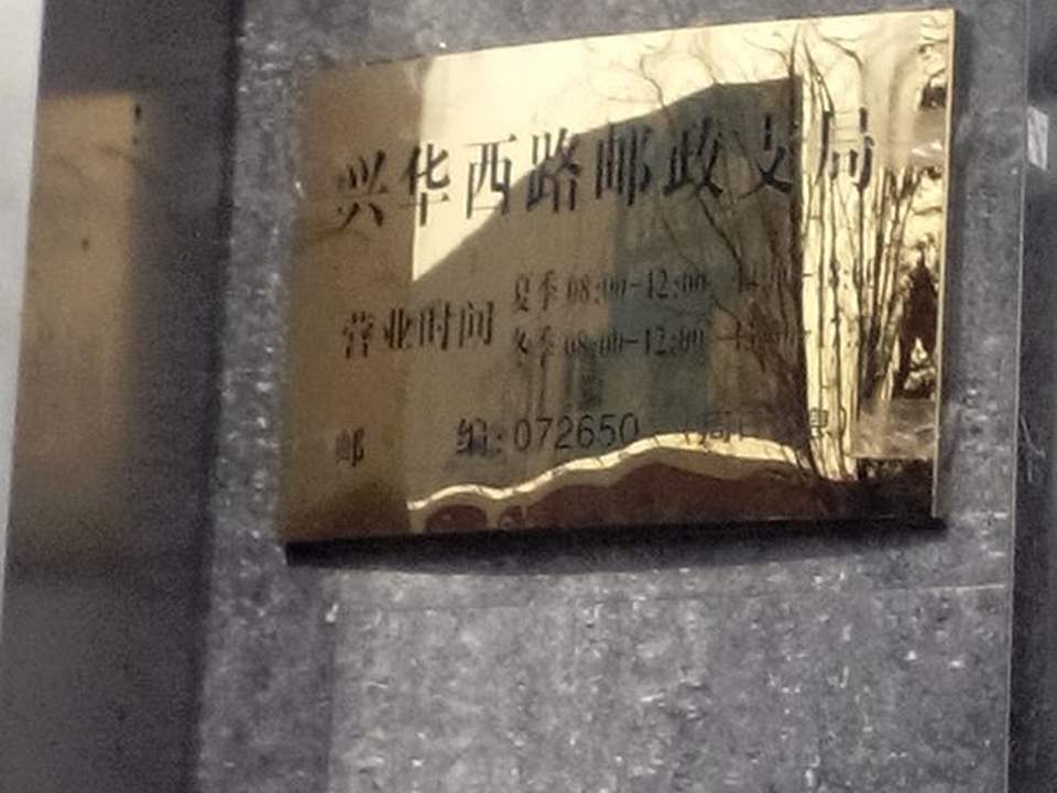 中国邮政(定兴县营业部揽投站)