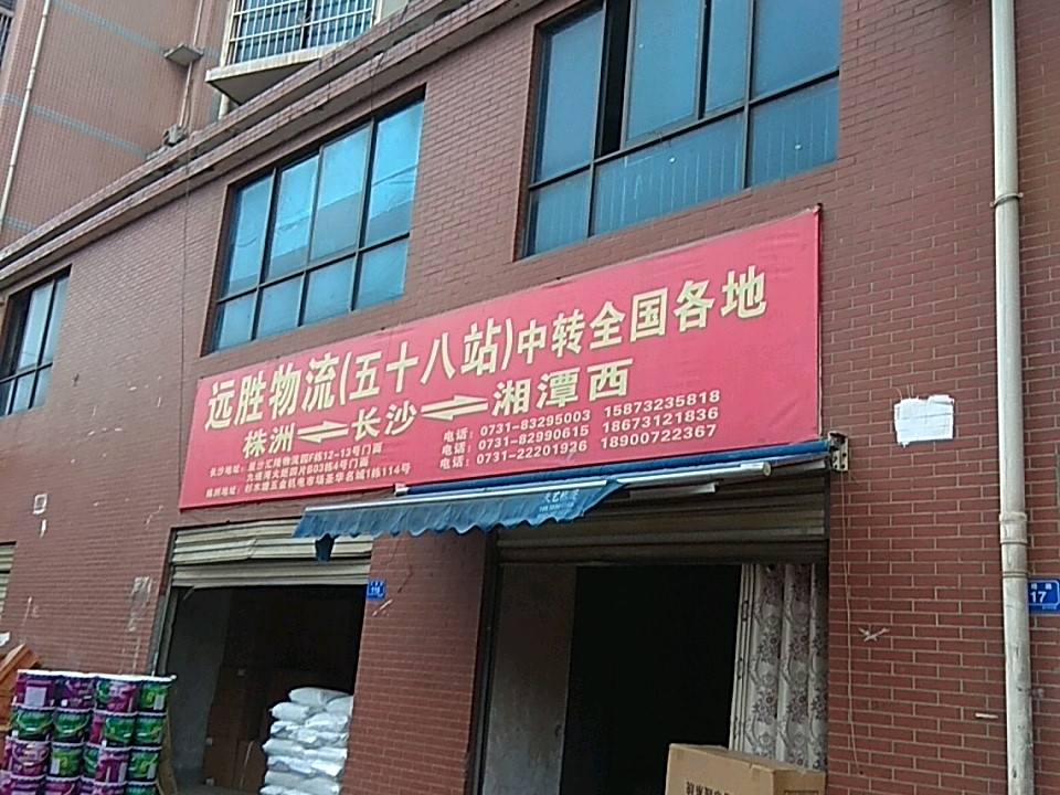 吉通远胜物流(五十八站)