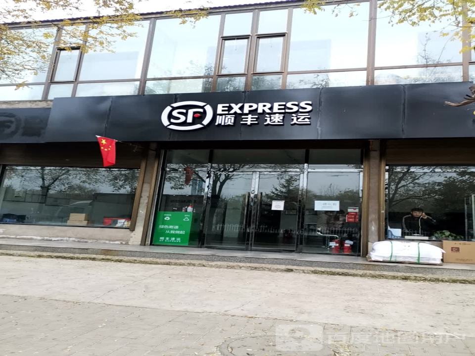 顺丰速运(长治长子西环路营业点)